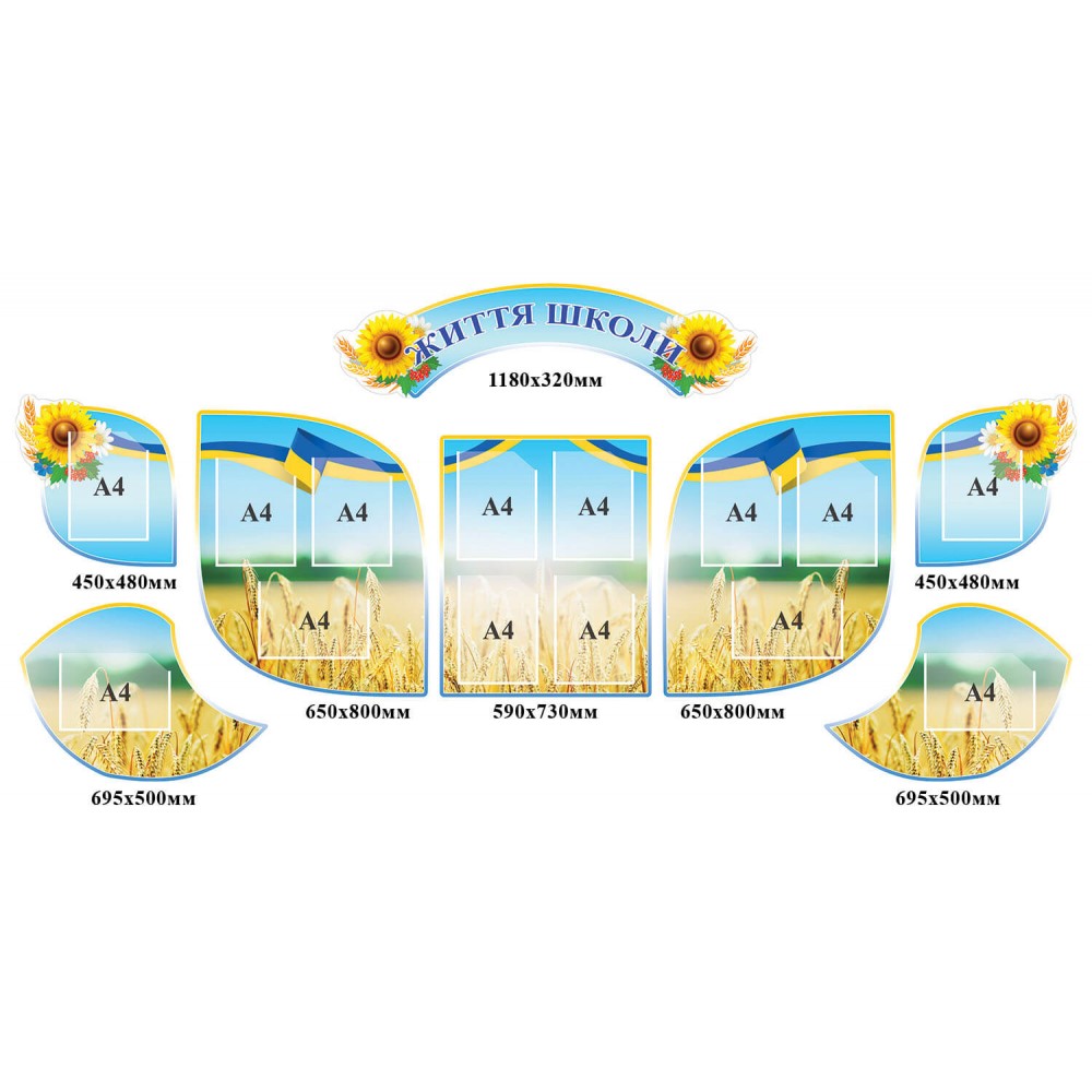 Комплект стендов Школьная жизнь Подсолнухи